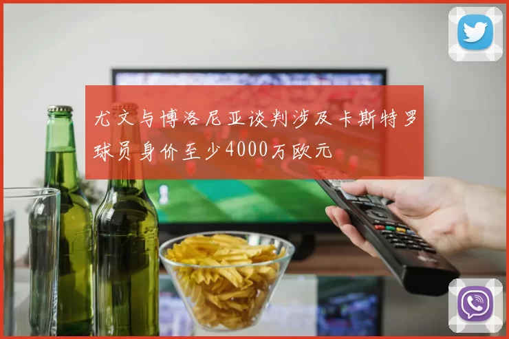 尤文与博洛尼亚谈判涉及卡斯特罗球员身价至少4000万欧元