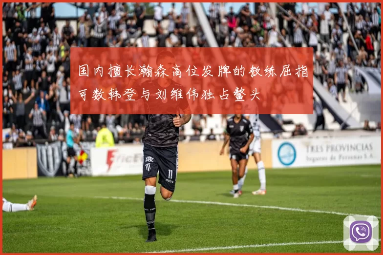国内擅长瀚森高位发牌的教练屈指可数韩登与刘维伟独占鳌头