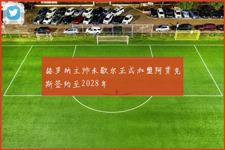赫罗纳主帅米歇尔正式加盟阿贾克斯签约至2028年